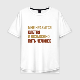 Мужская футболка хлопок Oversize с принтом Мне нравиться Клетня в Екатеринбурге, 100% хлопок | свободный крой, круглый ворот, “спинка” длиннее передней части | kletnya | город | клетня | клетня сити | россия