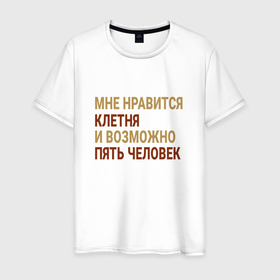 Мужская футболка хлопок с принтом Мне нравиться Клетня в Екатеринбурге, 100% хлопок | прямой крой, круглый вырез горловины, длина до линии бедер, слегка спущенное плечо. | Тематика изображения на принте: kletnya | город | клетня | клетня сити | россия