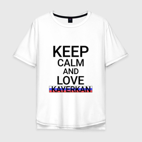 Мужская футболка хлопок Oversize с принтом Keep calm Kayerkan (Кайеркан ) в Тюмени, 100% хлопок | свободный крой, круглый ворот, “спинка” длиннее передней части | kayerkan | город | каир | кайеркан | россия