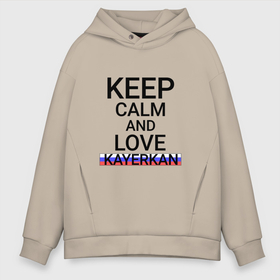 Мужское худи Oversize хлопок с принтом Keep calm Kayerkan (Кайеркан ) , френч-терри — 70% хлопок, 30% полиэстер. Мягкий теплый начес внутри —100% хлопок | боковые карманы, эластичные манжеты и нижняя кромка, капюшон на магнитной кнопке | kayerkan | город | каир | кайеркан | россия