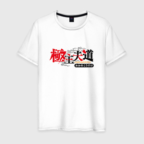 Мужская футболка хлопок с принтом Gokushufudou в Курске, 100% хлопок | прямой крой, круглый вырез горловины, длина до линии бедер, слегка спущенное плечо. | anime | gokushufudo | gokushufudou | аниме | анимэ | путь домохозяина
