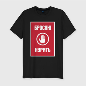 Мужская футболка хлопок Slim с принтом Бросаю курить в Санкт-Петербурге, 92% хлопок, 8% лайкра | приталенный силуэт, круглый вырез ворота, длина до линии бедра, короткий рукав | 