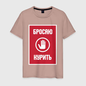 Мужская футболка хлопок с принтом Бросаю курить в Новосибирске, 100% хлопок | прямой крой, круглый вырез горловины, длина до линии бедер, слегка спущенное плечо. | 