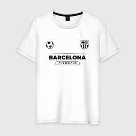 Мужская футболка хлопок с принтом Barcelona Униформа Чемпионов в Екатеринбурге, 100% хлопок | прямой крой, круглый вырез горловины, длина до линии бедер, слегка спущенное плечо. | 