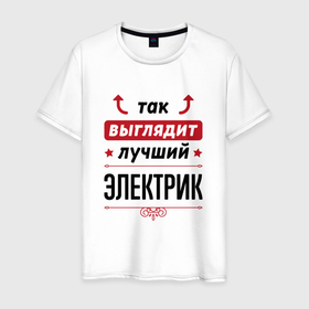 Мужская футболка хлопок с принтом Так выглядит лучший Электрик стрелочки наверх в Новосибирске, 100% хлопок | прямой крой, круглый вырез горловины, длина до линии бедер, слегка спущенное плечо. | 