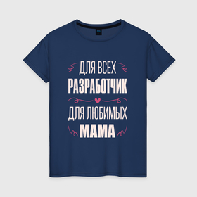 Женская футболка хлопок с принтом Разработчик Мама в Екатеринбурге, 100% хлопок | прямой крой, круглый вырез горловины, длина до линии бедер, слегка спущенное плечо | 