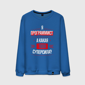 Мужской свитшот хлопок с принтом Надпись: я Программист, а какая твоя суперсила в Новосибирске, 100% хлопок |  | 