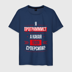 Мужская футболка хлопок с принтом Надпись: я Программист, а какая твоя суперсила в Тюмени, 100% хлопок | прямой крой, круглый вырез горловины, длина до линии бедер, слегка спущенное плечо. | 