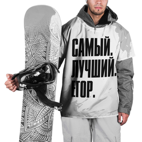 Накидка на куртку 3D с принтом Надпись Самый Лучший Егор в Кировске, 100% полиэстер |  | Тематика изображения на принте: paint | брызги | гоша | егор | жора | имена | имени | имя | краска | русский | самый лучший | фамилия