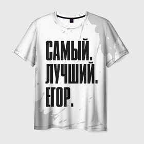 Мужская футболка 3D с принтом Надпись Самый Лучший Егор в Тюмени, 100% полиэфир | прямой крой, круглый вырез горловины, длина до линии бедер | paint | брызги | гоша | егор | жора | имена | имени | имя | краска | русский | самый лучший | фамилия