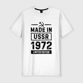 Мужская футболка хлопок Slim с принтом Made In USSR 1972 Limited Edition в Петрозаводске, 92% хлопок, 8% лайкра | приталенный силуэт, круглый вырез ворота, длина до линии бедра, короткий рукав | 