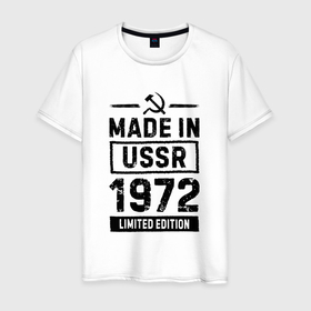 Мужская футболка хлопок с принтом Made In USSR 1972 Limited Edition в Санкт-Петербурге, 100% хлопок | прямой крой, круглый вырез горловины, длина до линии бедер, слегка спущенное плечо. | Тематика изображения на принте: 