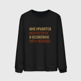 Мужской свитшот хлопок с принтом Мне нравиться Мончегорск в Новосибирске, 100% хлопок |  | monchegorsk | город | м горск | монча | мончегорск | мончестер | россия