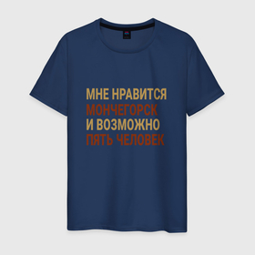 Мужская футболка хлопок с принтом Мне нравиться Мончегорск в Екатеринбурге, 100% хлопок | прямой крой, круглый вырез горловины, длина до линии бедер, слегка спущенное плечо. | Тематика изображения на принте: monchegorsk | город | м горск | монча | мончегорск | мончестер | россия