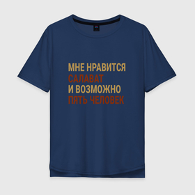 Мужская футболка хлопок Oversize с принтом Мне нравиться Салават в Екатеринбурге, 100% хлопок | свободный крой, круглый ворот, “спинка” длиннее передней части | Тематика изображения на принте: ba | bas | salavat |  башкортостан | город | россия | салават