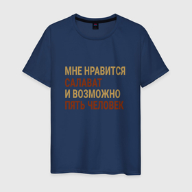 Мужская футболка хлопок с принтом Мне нравиться Салават в Екатеринбурге, 100% хлопок | прямой крой, круглый вырез горловины, длина до линии бедер, слегка спущенное плечо. | Тематика изображения на принте: ba | bas | salavat |  башкортостан | город | россия | салават
