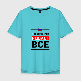 Мужская футболка хлопок Oversize с принтом Новосибирск решает все в Белгороде, 100% хлопок | свободный крой, круглый ворот, “спинка” длиннее передней части | novosibirsk | nvs |  новосибирская | город | новосиб | новосибирск | россия | сиб | столица сибири | энск