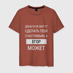 Мужская футболка хлопок с принтом Егор дарит счастье в Тюмени, 100% хлопок | прямой крой, круглый вырез горловины, длина до линии бедер, слегка спущенное плечо. | egor | егор | егорка | егорчик | именной | имя | персональный