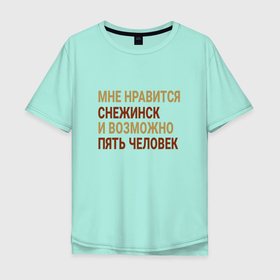 Мужская футболка хлопок Oversize с принтом Мне нравиться Снежинск в Екатеринбурге, 100% хлопок | свободный крой, круглый ворот, “спинка” длиннее передней части | che | snezhinsk |  челябинская | город | россия | снежинск | снз | сугробинск