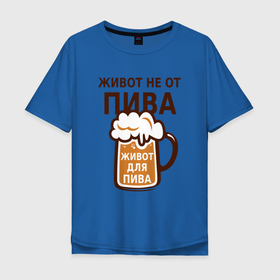 Мужская футболка хлопок Oversize с принтом Живот не от пива, а для пива в Петрозаводске, 100% хлопок | свободный крой, круглый ворот, “спинка” длиннее передней части | 