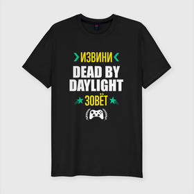 Мужская футболка хлопок Slim с принтом Извини Dead by Daylight Зовет в Екатеринбурге, 92% хлопок, 8% лайкра | приталенный силуэт, круглый вырез ворота, длина до линии бедра, короткий рукав | 