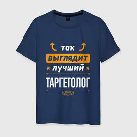 Мужская футболка хлопок с принтом Так выглядит лучший Таргетолог (стрелочки наверх) в Белгороде, 100% хлопок | прямой крой, круглый вырез горловины, длина до линии бедер, слегка спущенное плечо. | 