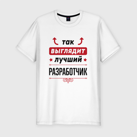 Мужская футболка хлопок Slim с принтом Так выглядит лучший Разработчик стрелочки наверх в Новосибирске, 92% хлопок, 8% лайкра | приталенный силуэт, круглый вырез ворота, длина до линии бедра, короткий рукав | 