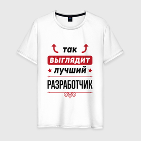 Мужская футболка хлопок с принтом Так выглядит лучший Разработчик стрелочки наверх в Белгороде, 100% хлопок | прямой крой, круглый вырез горловины, длина до линии бедер, слегка спущенное плечо. | 