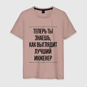 Мужская футболка хлопок с принтом Теперь ты знаешь как выглядит лучший Инженер в Белгороде, 100% хлопок | прямой крой, круглый вырез горловины, длина до линии бедер, слегка спущенное плечо. | 