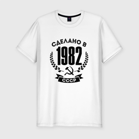 Мужская футболка хлопок Slim с принтом Сделано в 1982 году в СССР (Серп и Молот) , 92% хлопок, 8% лайкра | приталенный силуэт, круглый вырез ворота, длина до линии бедра, короткий рукав | 