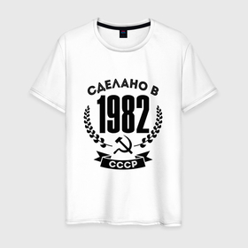 Мужская футболка хлопок с принтом Сделано в 1982 году в СССР (Серп и Молот) в Петрозаводске, 100% хлопок | прямой крой, круглый вырез горловины, длина до линии бедер, слегка спущенное плечо. | Тематика изображения на принте: 
