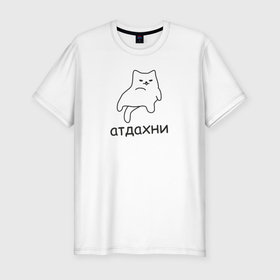 Мужская футболка хлопок Slim с принтом Атдахни в Тюмени, 92% хлопок, 8% лайкра | приталенный силуэт, круглый вырез ворота, длина до линии бедра, короткий рукав | Тематика изображения на принте: атдахни | кот | котик | ленивый кот | лень