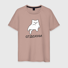 Мужская футболка хлопок с принтом Атдахни в Тюмени, 100% хлопок | прямой крой, круглый вырез горловины, длина до линии бедер, слегка спущенное плечо. | Тематика изображения на принте: атдахни | кот | котик | ленивый кот | лень