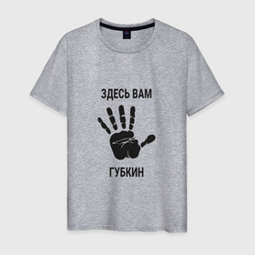 Мужская футболка хлопок с принтом Здесь вам Губкин в Новосибирске, 100% хлопок | прямой крой, круглый вырез горловины, длина до линии бедер, слегка спущенное плечо. | bel | gubkin |  белгородская | город | губкин | россия