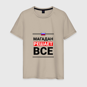 Мужская футболка хлопок с принтом Магадан решает все в Белгороде, 100% хлопок | прямой крой, круглый вырез горловины, длина до линии бедер, слегка спущенное плечо. | mag | magadan |  магаданская | город | магадан | россия | солнечный магадан