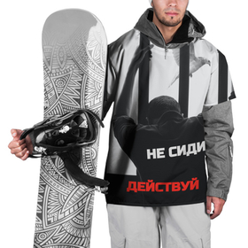 Накидка на куртку 3D с принтом Не сиди, действуй в Санкт-Петербурге, 100% полиэстер |  | голубь | действие | клетка | крылья | личность | молодежь | мотивация | неволя | пацан | пацаны | подросток | полет | психология | работа | решетка | свобода | характер