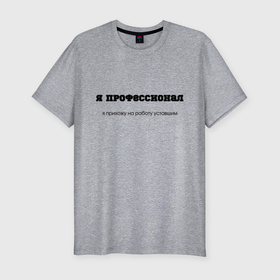 Мужская футболка хлопок Slim с принтом уставший профессионал в Екатеринбурге, 92% хлопок, 8% лайкра | приталенный силуэт, круглый вырез ворота, длина до линии бедра, короткий рукав | 