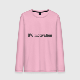 Мужской лонгслив хлопок с принтом 0 percent motivation в Тюмени, 100% хлопок |  | 0 percent motivation | 0 процентов мотивации | мотивация | мотивация на 0 | нет мотивации