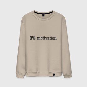 Мужской свитшот хлопок с принтом 0 percent motivation , 100% хлопок |  | 0 percent motivation | 0 процентов мотивации | мотивация | мотивация на 0 | нет мотивации
