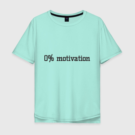 Мужская футболка хлопок Oversize с принтом 0 percent motivation , 100% хлопок | свободный крой, круглый ворот, “спинка” длиннее передней части | Тематика изображения на принте: 0 percent motivation | 0 процентов мотивации | мотивация | мотивация на 0 | нет мотивации