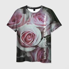 Мужская футболка 3D с принтом Белые розы, белые розы в Новосибирске, 100% полиэфир | прямой крой, круглый вырез горловины, длина до линии бедер | 90 е | артист | белые розы | девяностые | звезды | знаменитости | исполнитель | кумир | кумиры | музыка | музыкант | певец | песня | подростки | помним | попмузыка | попса | роза | цветок | шатунов