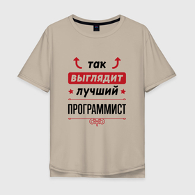 Мужская футболка хлопок Oversize с принтом Так выглядит лучший Программист стрелочки наверх в Петрозаводске, 100% хлопок | свободный крой, круглый ворот, “спинка” длиннее передней части | Тематика изображения на принте: 
