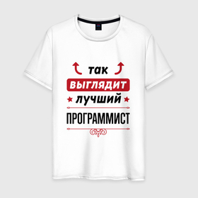 Мужская футболка хлопок с принтом Так выглядит лучший Программист стрелочки наверх в Санкт-Петербурге, 100% хлопок | прямой крой, круглый вырез горловины, длина до линии бедер, слегка спущенное плечо. | 