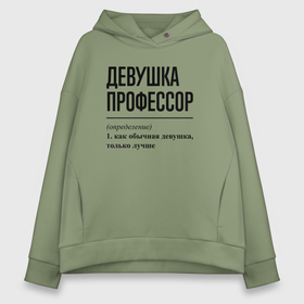 Женское худи Oversize хлопок с принтом Девушка Профессор: определение в городе Новоалтайск, френч-терри — 70% хлопок, 30% полиэстер. Мягкий теплый начес внутри —100% хлопок | боковые карманы, эластичные манжеты и нижняя кромка, капюшон на магнитной кнопке | 