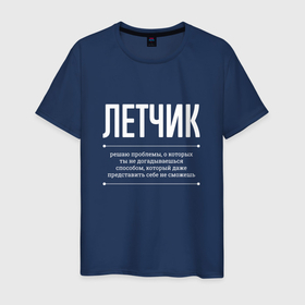 Мужская футболка хлопок с принтом Как Летчик решает проблемы в Петрозаводске, 100% хлопок | прямой крой, круглый вырез горловины, длина до линии бедер, слегка спущенное плечо. | 