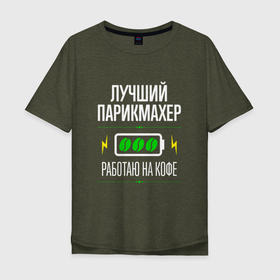 Мужская футболка хлопок Oversize с принтом Лучший Парикмахер, работаю на кофе в Новосибирске, 100% хлопок | свободный крой, круглый ворот, “спинка” длиннее передней части | 
