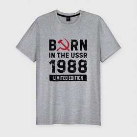 Мужская футболка хлопок Slim с принтом Born In The USSR 1988 Limited Edition в Новосибирске, 92% хлопок, 8% лайкра | приталенный силуэт, круглый вырез ворота, длина до линии бедра, короткий рукав | 