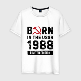 Мужская футболка хлопок с принтом Born In The USSR 1988 Limited Edition в Санкт-Петербурге, 100% хлопок | прямой крой, круглый вырез горловины, длина до линии бедер, слегка спущенное плечо. | 
