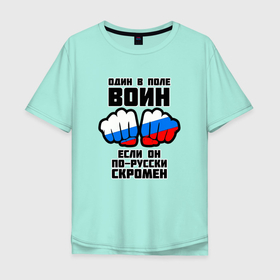Мужская футболка хлопок Oversize с принтом Один в поле воин если он по русски скромен , 100% хлопок | свободный крой, круглый ворот, “спинка” длиннее передней части | russia | кулаки | один | один в поле | патриот | патриотичный | россия | русский | скромен