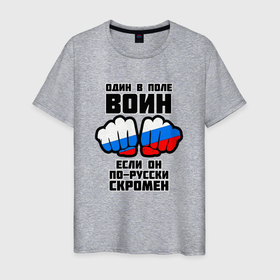 Мужская футболка хлопок с принтом Один в поле воин если он по русски скромен в Санкт-Петербурге, 100% хлопок | прямой крой, круглый вырез горловины, длина до линии бедер, слегка спущенное плечо. | russia | кулаки | один | один в поле | патриот | патриотичный | россия | русский | скромен